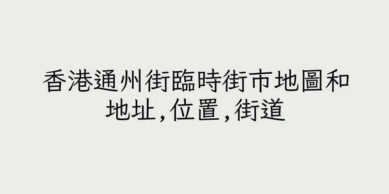 香港通州街臨時街市地圖和地址,位置,街道