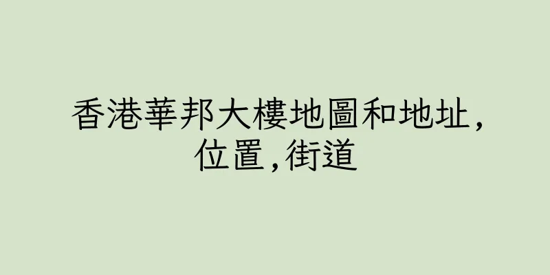香港華邦大樓地圖和地址,位置,街道