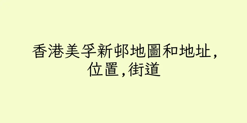 香港美孚新邨地圖和地址,位置,街道