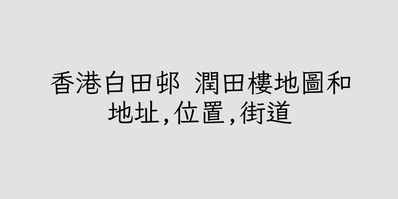香港白田邨 潤田樓地圖和地址,位置,街道