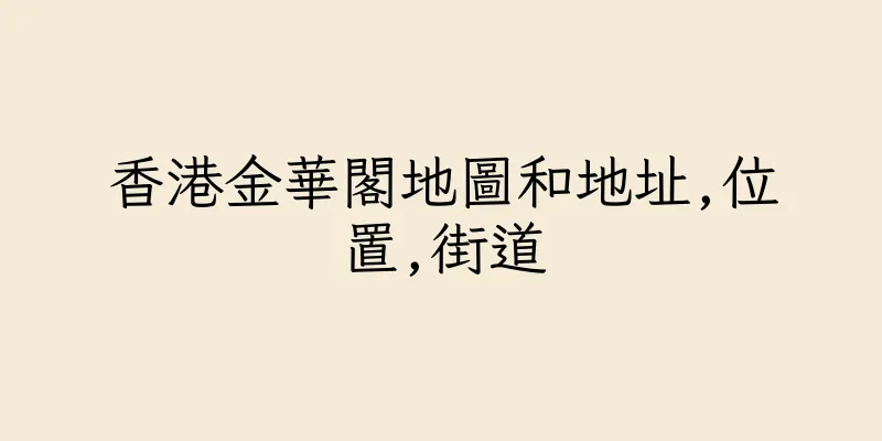 香港金華閣地圖和地址,位置,街道