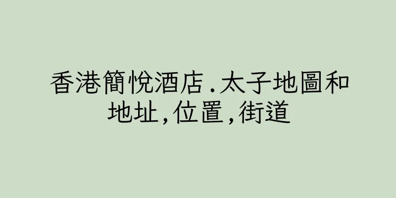 香港簡悅酒店.太子地圖和地址,位置,街道