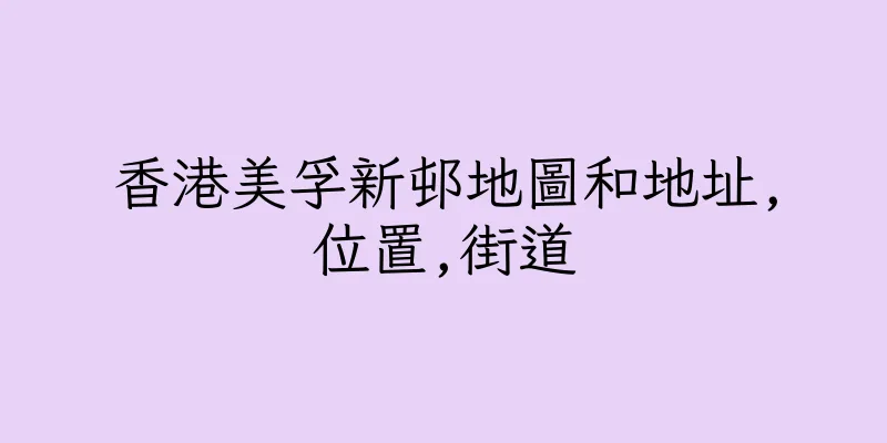香港美孚新邨地圖和地址,位置,街道