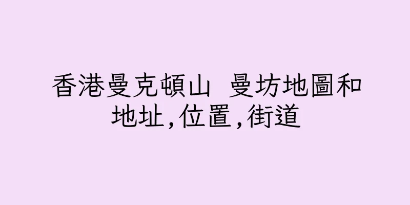 香港曼克頓山 曼坊地圖和地址,位置,街道