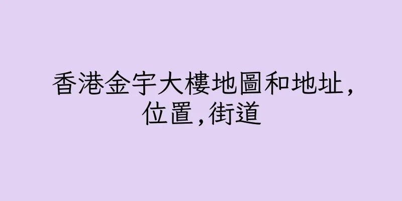 香港金宇大樓地圖和地址,位置,街道
