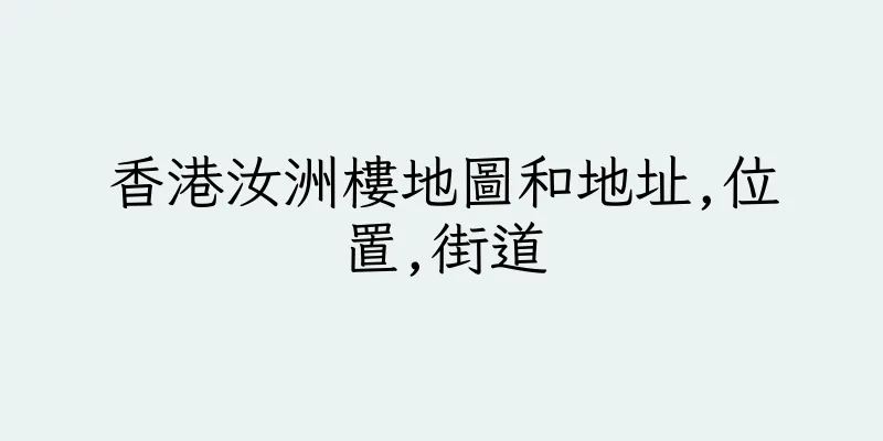 香港汝洲樓地圖和地址,位置,街道