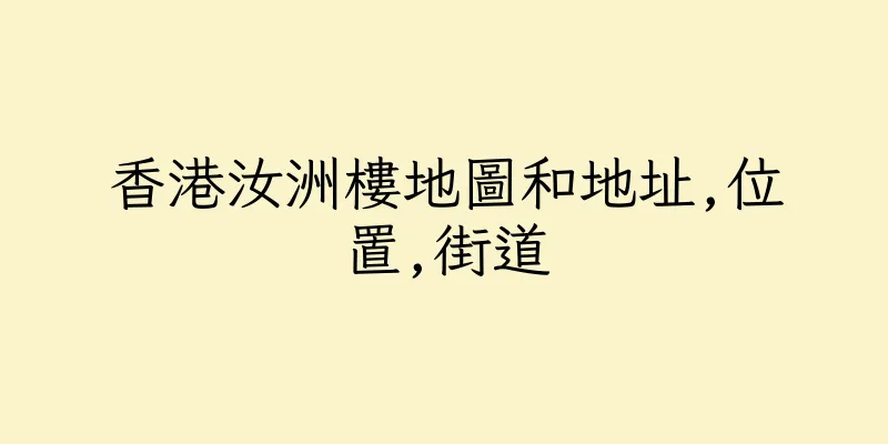 香港汝洲樓地圖和地址,位置,街道