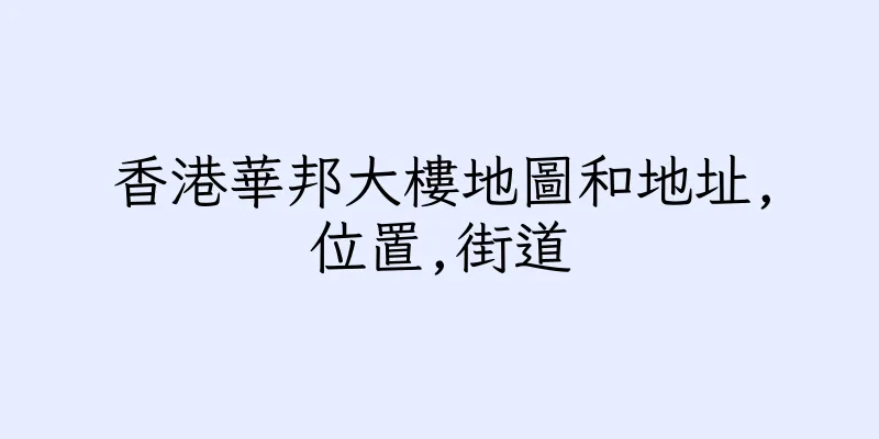 香港華邦大樓地圖和地址,位置,街道