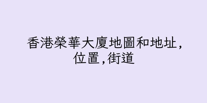 香港榮華大廈地圖和地址,位置,街道