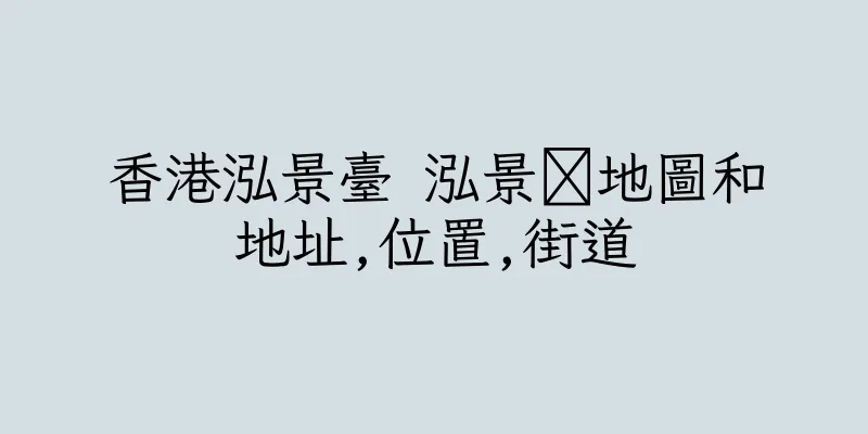 香港泓景臺 泓景地圖和地址,位置,街道