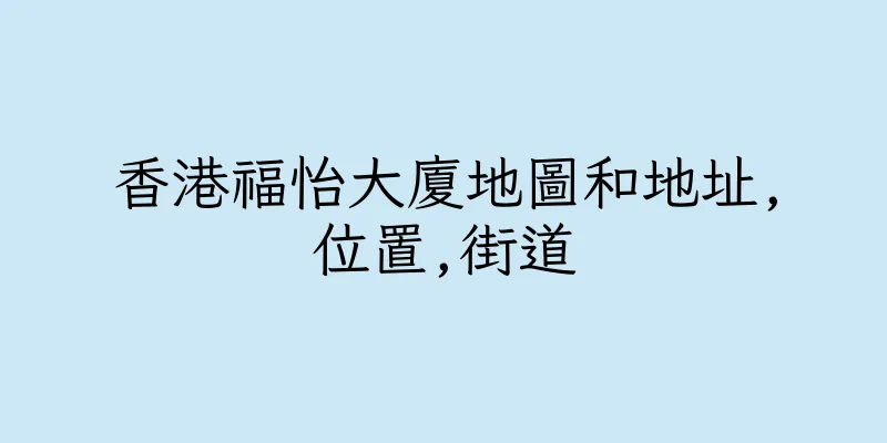 香港福怡大廈地圖和地址,位置,街道