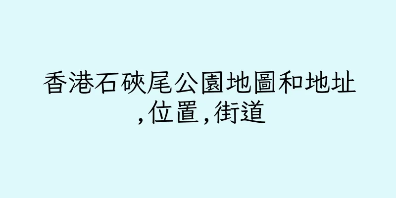 香港石硤尾公園地圖和地址,位置,街道