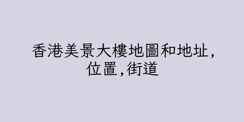 香港美景大樓地圖和地址,位置,街道