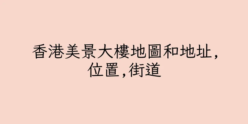 香港美景大樓地圖和地址,位置,街道