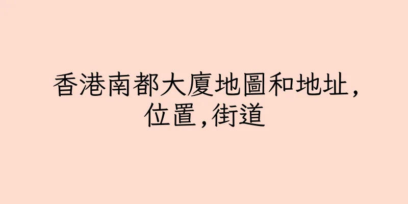 香港南都大廈地圖和地址,位置,街道