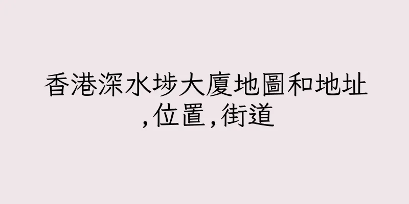 香港深水埗大廈地圖和地址,位置,街道
