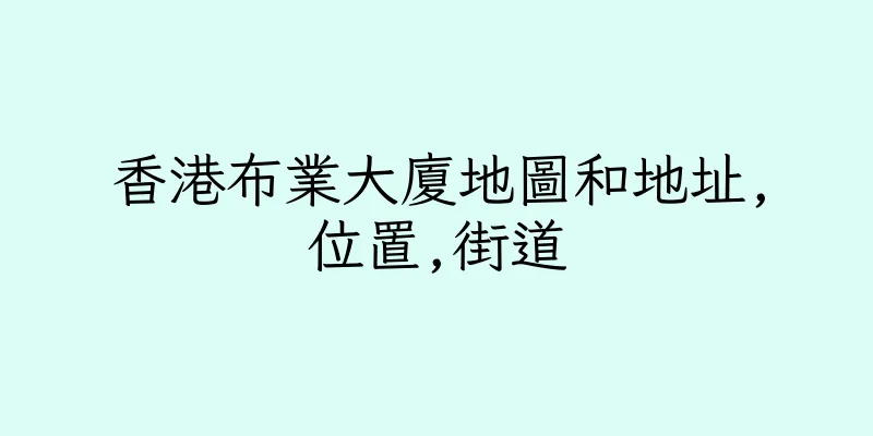 香港布業大廈地圖和地址,位置,街道
