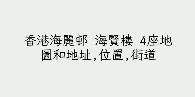 香港海麗邨 海賢樓 4座地圖和地址,位置,街道