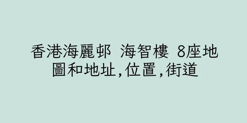 香港海麗邨 海智樓 8座地圖和地址,位置,街道