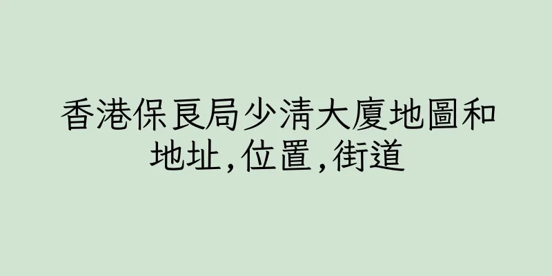 香港保良局少清大廈地圖和地址,位置,街道