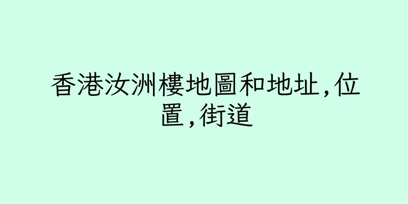 香港汝洲樓地圖和地址,位置,街道