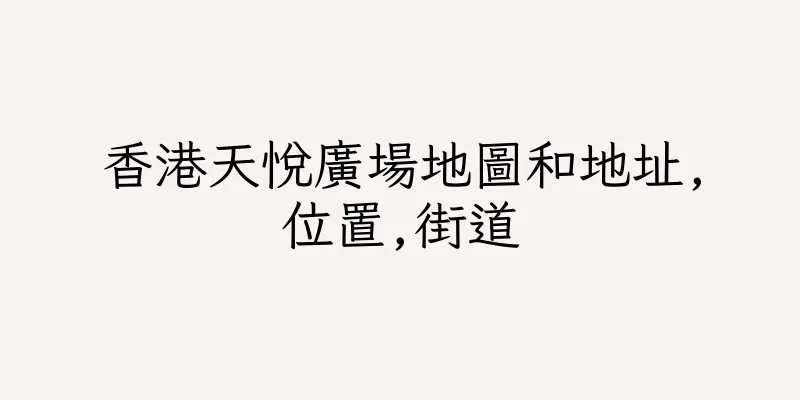 香港天悅廣場地圖和地址,位置,街道