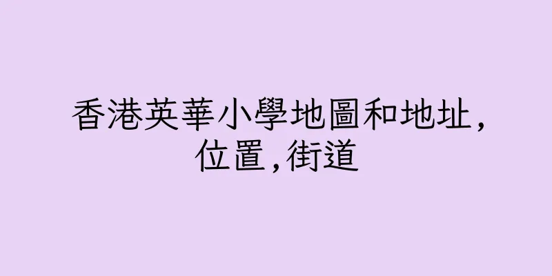 香港英華小學地圖和地址,位置,街道