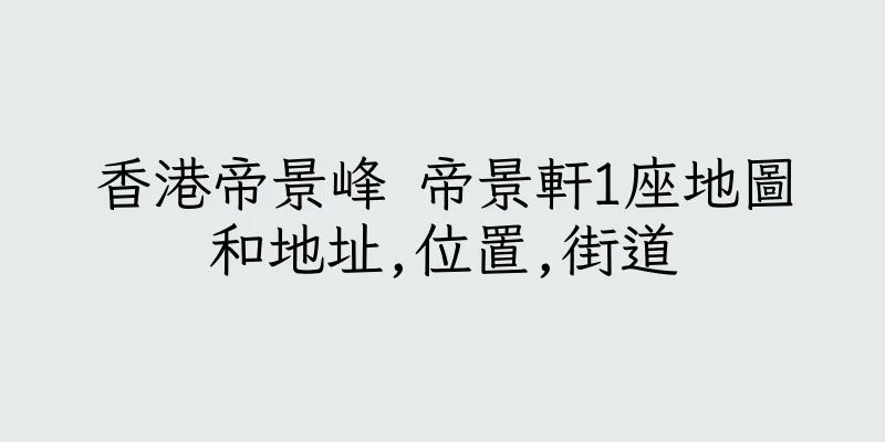 香港帝景峰 帝景軒1座地圖和地址,位置,街道