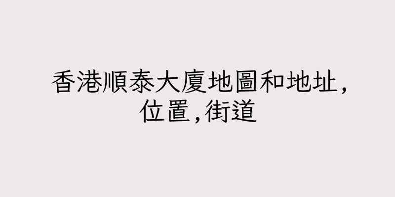 香港順泰大廈地圖和地址,位置,街道