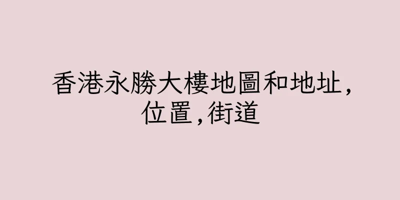 香港永勝大樓地圖和地址,位置,街道