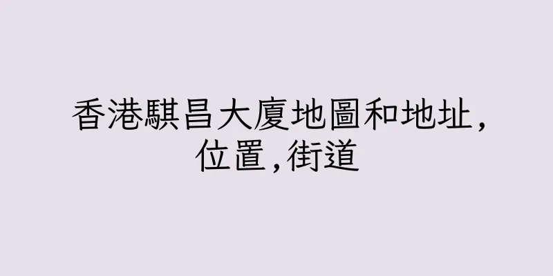 香港騏昌大廈地圖和地址,位置,街道