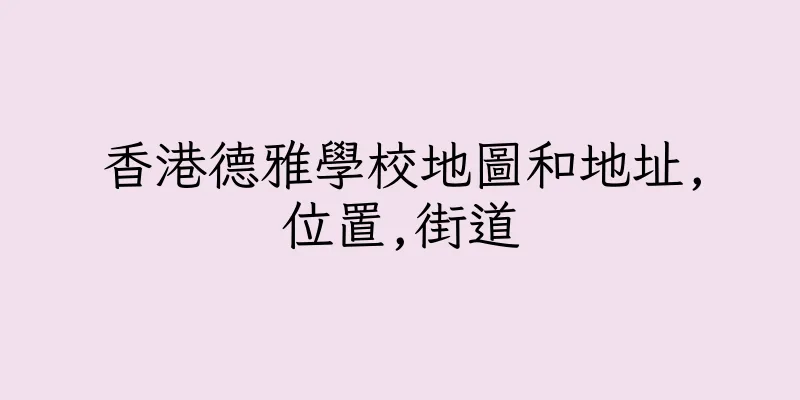 香港德雅學校地圖和地址,位置,街道