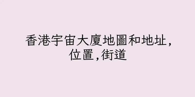 香港宇宙大廈地圖和地址,位置,街道