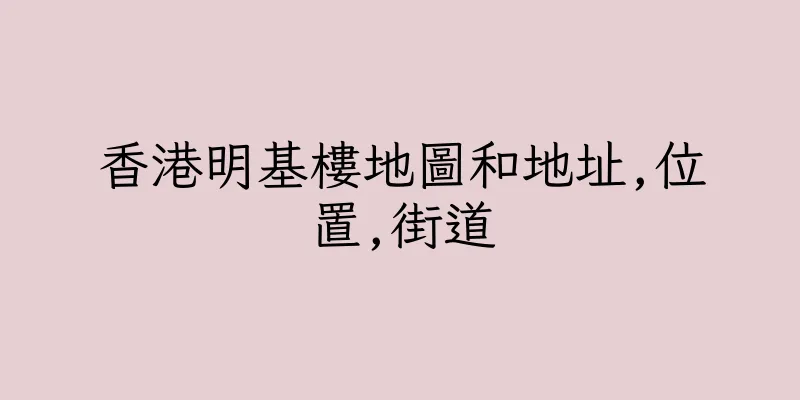 香港明基樓地圖和地址,位置,街道