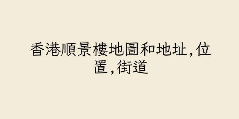 香港順景樓地圖和地址,位置,街道