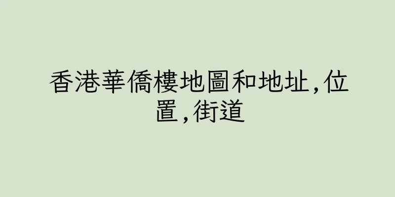 香港華僑樓地圖和地址,位置,街道
