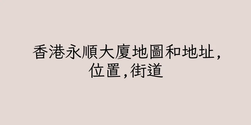香港永順大廈地圖和地址,位置,街道