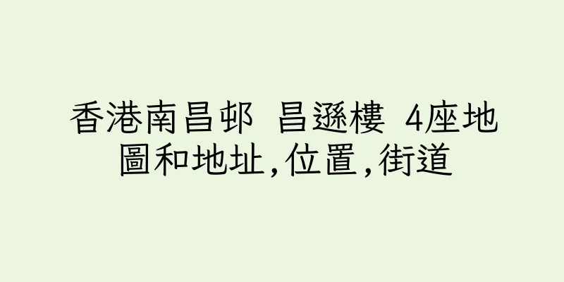 香港南昌邨 昌遜樓 4座地圖和地址,位置,街道