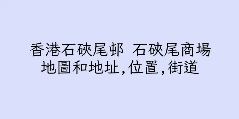 香港石硤尾邨 石硤尾商場地圖和地址,位置,街道