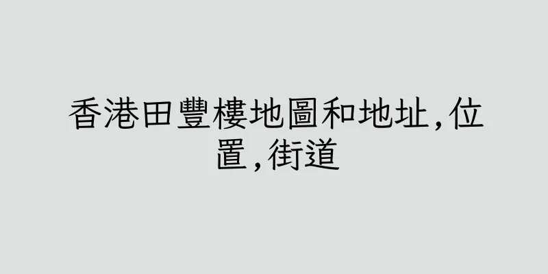 香港田豐樓地圖和地址,位置,街道