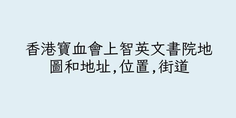 香港寶血會上智英文書院地圖和地址,位置,街道