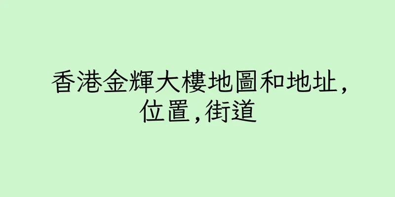 香港金輝大樓地圖和地址,位置,街道
