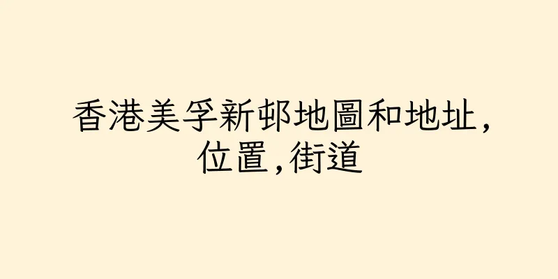 香港美孚新邨地圖和地址,位置,街道