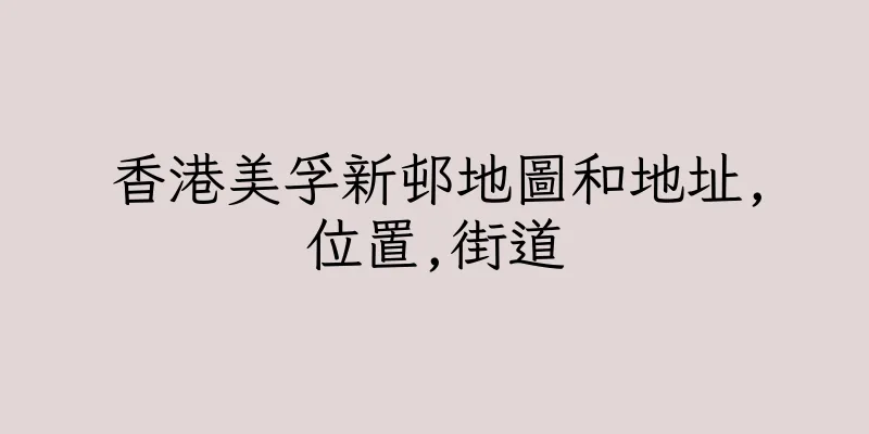 香港美孚新邨地圖和地址,位置,街道