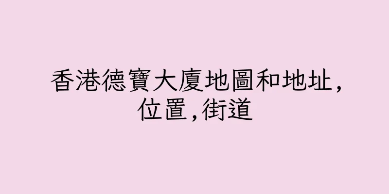 香港德寶大廈地圖和地址,位置,街道