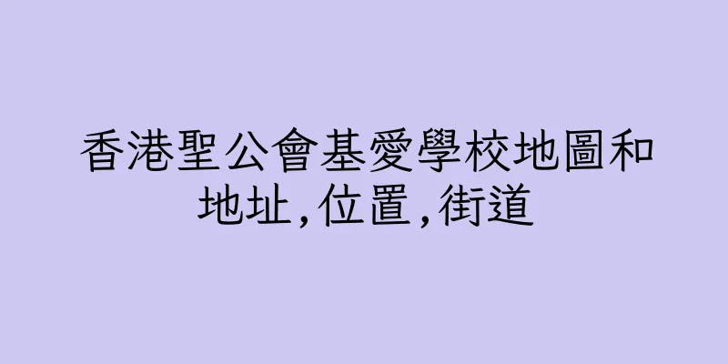香港聖公會基愛學校地圖和地址,位置,街道