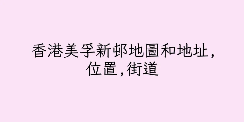 香港美孚新邨地圖和地址,位置,街道