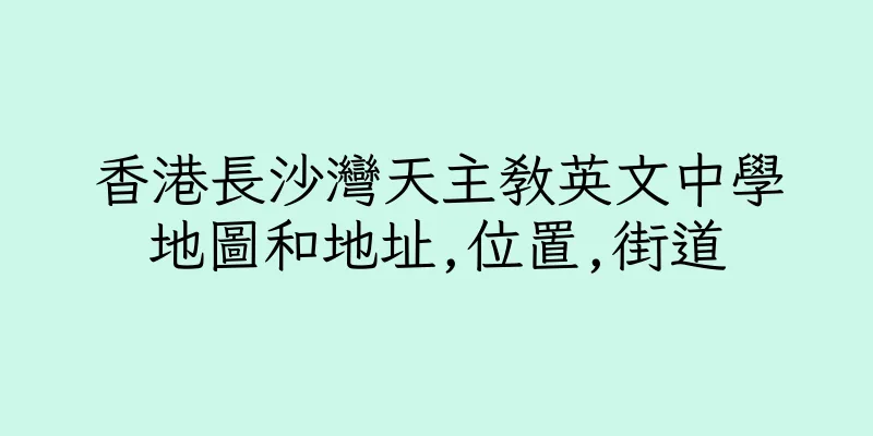 香港長沙灣天主教英文中學地圖和地址,位置,街道