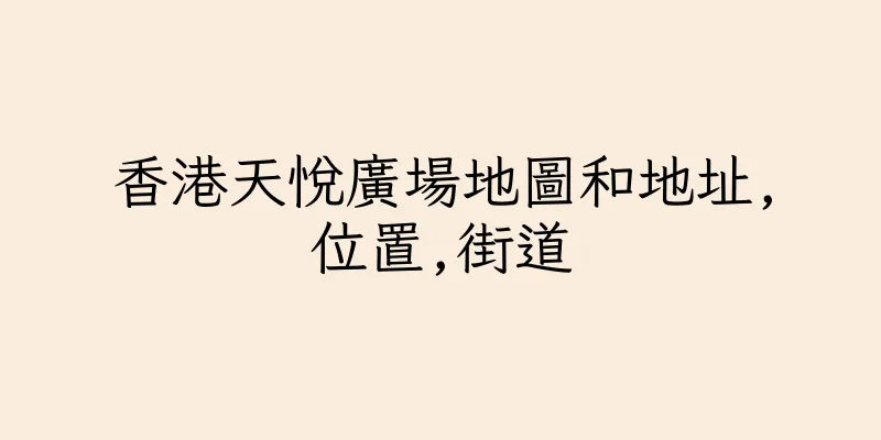 香港天悅廣場地圖和地址,位置,街道