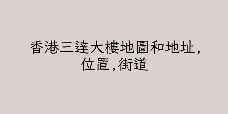 香港三達大樓地圖和地址,位置,街道